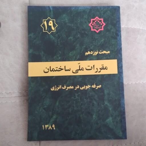 کتاب مقررات ملی ساختمان مبحث نوزدهم صرفه جویی در مصرف انرژی نشر توسعه ایران